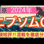 【エプソムカップ2024】競馬予想(2024年競馬予想212戦130的中)