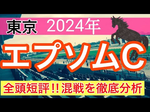 【エプソムカップ2024】競馬予想(2024年競馬予想212戦130的中)