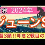 【ジューンステークス2024】競馬予想(2024年競馬予想215戦133的中)