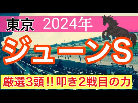 【ジューンステークス2024】競馬予想(2024年競馬予想215戦133的中)