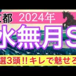 【水無月ステークス2024】競馬予想(2024年競馬予想216戦134的中)