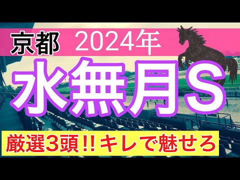 【水無月ステークス2024】競馬予想(2024年競馬予想216戦134的中)