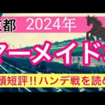 【マーメイドステークス2024】競馬予想(2024年競馬予想221戦138的中)