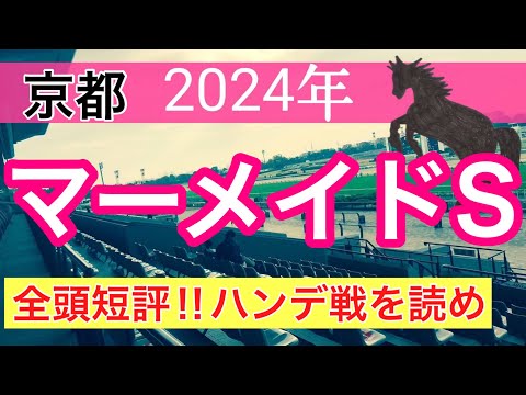 【マーメイドステークス2024】競馬予想(2024年競馬予想221戦138的中)