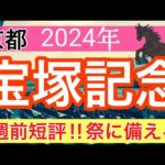 【宝塚記念2024】競馬予想(2024年競馬予想221戦138的中)