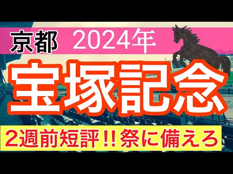 【宝塚記念2024】競馬予想(2024年競馬予想221戦138的中)