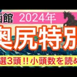 【奥尻特別2024】競馬予想(2024年競馬予想222戦138的中)