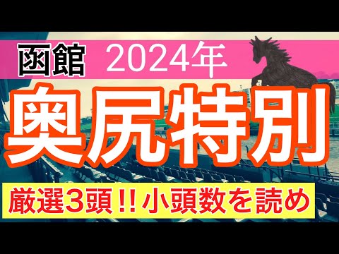 【奥尻特別2024】競馬予想(2024年競馬予想222戦138的中)