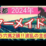 【マーメイドステークス2024】競馬予想(2024年競馬予想223戦138的中)