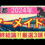 【マーメイドステークス2024】競馬予想(2024年競馬予想227戦141的中)