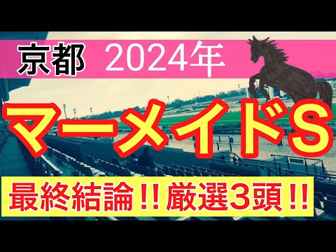 【マーメイドステークス2024】競馬予想(2024年競馬予想227戦141的中)