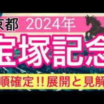 【宝塚記念2024】競馬予想(2024年競馬予想235戦145的中)