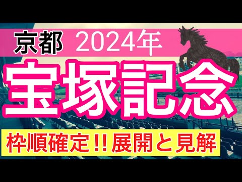 【宝塚記念2024】競馬予想(2024年競馬予想235戦145的中)