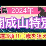 【開成山特別2024】競馬予想(2024年競馬予想241戦149的中)