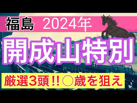 【開成山特別2024】競馬予想(2024年競馬予想241戦149的中)