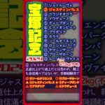 【〇◎的中！！】宝塚記念2024【直前１分競馬予想】重馬場想定（当日未勝利2200m芝タイム2分14秒9／1400m芝1分21秒2）重ながら時計はそこまで落ちず重得意過剰人気は疑問。実力上位は押える。