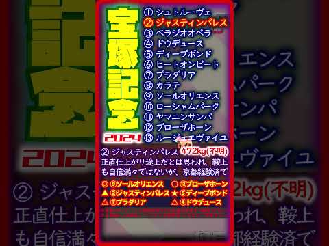 【〇◎的中！！】宝塚記念2024【直前１分競馬予想】重馬場想定（当日未勝利2200m芝タイム2分14秒9／1400m芝1分21秒2）重ながら時計はそこまで落ちず重得意過剰人気は疑問。実力上位は押える。