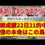 川崎スパーキングスプリント2024競馬予想（22日21的中と絶好調！※5月以降）＆インフィオラータ賞・ソルスティツィオ賞