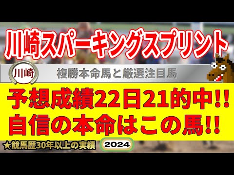 川崎スパーキングスプリント2024競馬予想（22日21的中と絶好調！※5月以降）＆インフィオラータ賞・ソルスティツィオ賞