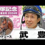 【宝塚記念2024】ドウデュース・武豊「１週前追いは呆れるほど良い動き」「歴代最多23万票のファンの期待に応えたい」《JRA共同会見》