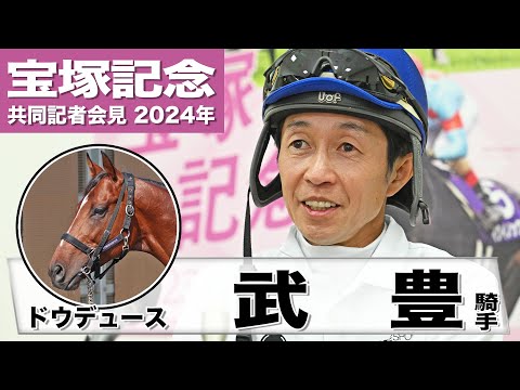 【宝塚記念2024】ドウデュース・武豊「１週前追いは呆れるほど良い動き」「歴代最多23万票のファンの期待に応えたい」《JRA共同会見》