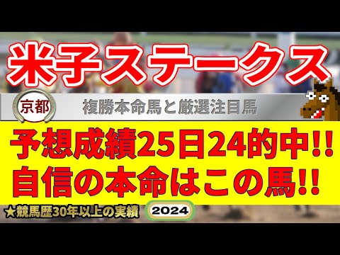 米子ステークス2024競馬予想（25日24的中と絶好調！※5月以降）＆STV賞・東京5R新馬戦