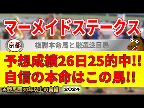 マーメイドステークス2024競馬予想（26日25的中と絶好調！※5月以降）＆東北優駿