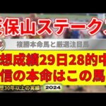 天保山ステークス2024競馬予想（28日27的中と絶好調！※5月以降）