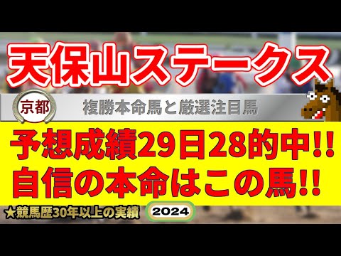 天保山ステークス2024競馬予想（28日27的中と絶好調！※5月以降）