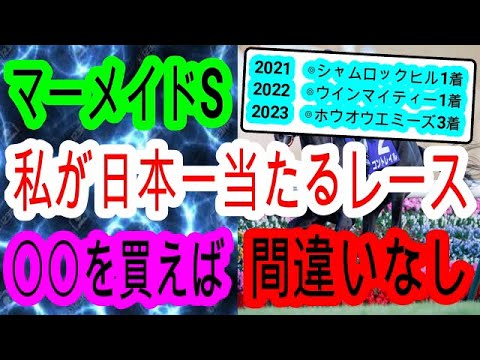 【競馬予想】マーメイドステークス2024　3年連続的中男が何故か毎年〇人気が激走するハンデ重賞の攻略法を伝授します！！