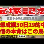 宝塚記念2024競馬予想（30日29的中と絶好調！※5月以降）