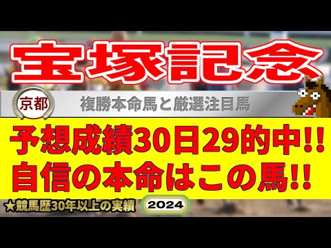 宝塚記念2024競馬予想（30日29的中と絶好調！※5月以降）