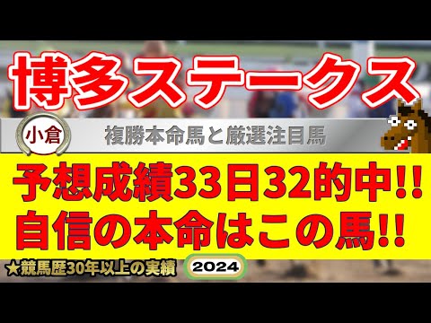 博多ステークス2024競馬予想（33日32的中と絶好調！※5月以降）＆長万部特別・桑島孝春記念