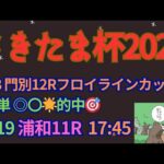 さきたま杯2024予想【浦和競馬】4コーナー5番手以内の馬が過去10年で10勝。AI予想＋調教診断＋買い目