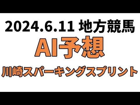 【川崎スパーキングスプリント】地方競馬予想 2024年6月11日【AI予想】