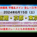 【競馬全レース予想】【函館・京都・東京】2024年6月15日の平場＆メインの全レースを予想！