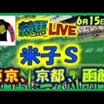 2024年6月15日【競馬 JRA全レース予想ライブ】米子Ｓ、夏競馬。東京、京都、函館