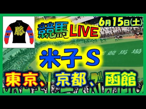 2024年6月15日【競馬 JRA全レース予想ライブ】米子Ｓ、夏競馬。東京、京都、函館