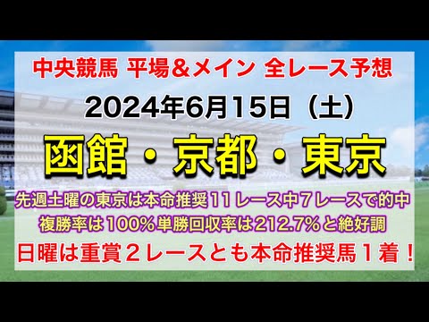 【競馬全レース予想】【函館・京都・東京】2024年6月15日の平場＆メインの全レースを予想！