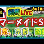 2024年6月16日【競馬 JRA全レース予想ライブ】マーメイドＳ、夏競馬。東京、京都、函館