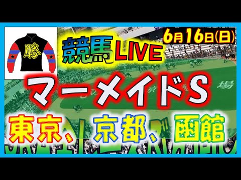 2024年6月16日【競馬 JRA全レース予想ライブ】マーメイドＳ、夏競馬。東京、京都、函館