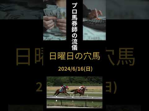 2024/6/16スレイプニルS UHB杯 #競馬 #競馬予想