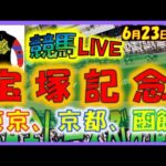 2024年6月23日【競馬 JRA全レース予想ライブ】宝塚記念、上半期グランプリ。東京、京都、函館