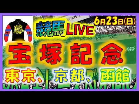 2024年6月23日【競馬 JRA全レース予想ライブ】宝塚記念、上半期グランプリ。東京、京都、函館