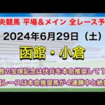 【競馬全レース予想】【函館・小倉】2024年6月29日の平場＆メインの全レースを予想！