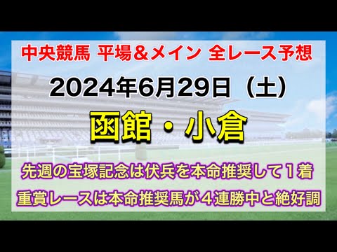 【競馬全レース予想】【函館・小倉】2024年6月29日の平場＆メインの全レースを予想！