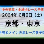 【競馬全レース予想】【京都・東京】2024年6月8日の平場＆メインの全レースを予想！