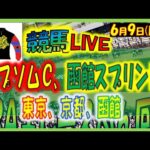 2024年6月9日【競馬 JRA全レース予想ライブ】エプソムＣ、函館スプリントＳ、夏競馬。東京、京都、函館