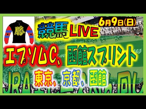 2024年6月9日【競馬 JRA全レース予想ライブ】エプソムＣ、函館スプリントＳ、夏競馬。東京、京都、函館