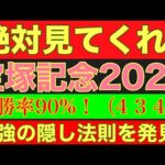 【宝塚記念2024】のサイン軸馬予想！複勝率90％！(4  3  4  1)のデータに某馬が該当！#宝塚記念2024